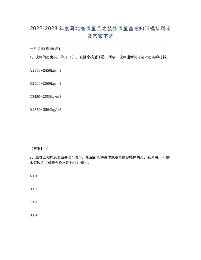 2022-2023年度河北省质量员之装饰质量基础知识模拟题库及答案