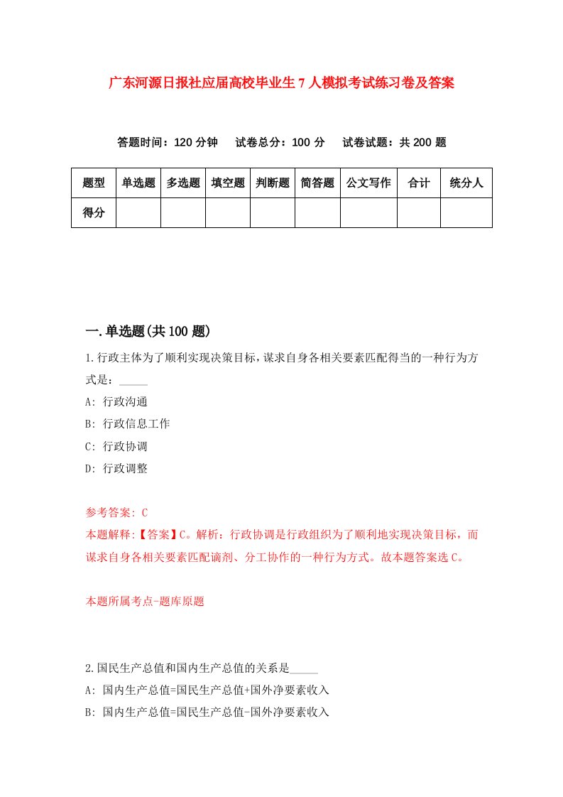 广东河源日报社应届高校毕业生7人模拟考试练习卷及答案5