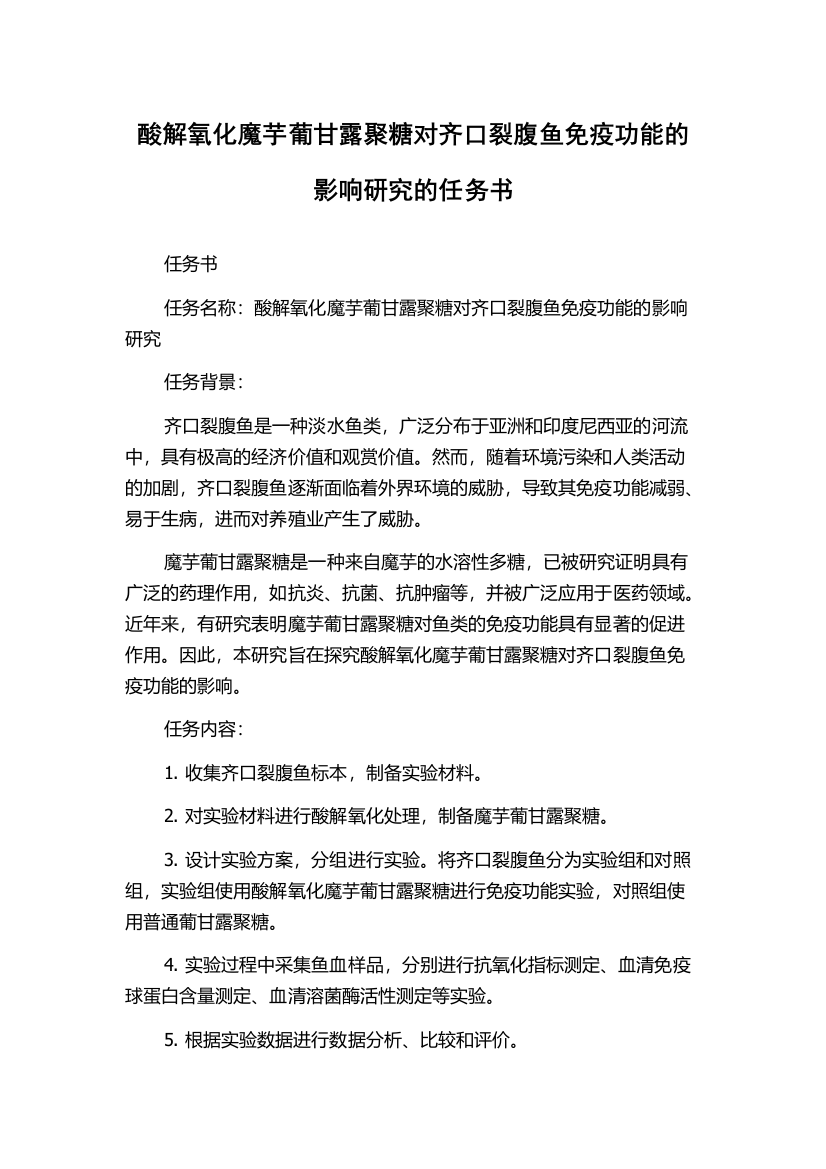 酸解氧化魔芋葡甘露聚糖对齐口裂腹鱼免疫功能的影响研究的任务书