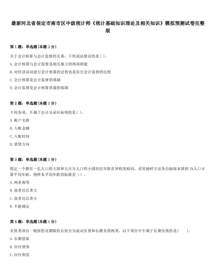 最新河北省保定市南市区中级统计师《统计基础知识理论及相关知识》模拟预测试卷完整版