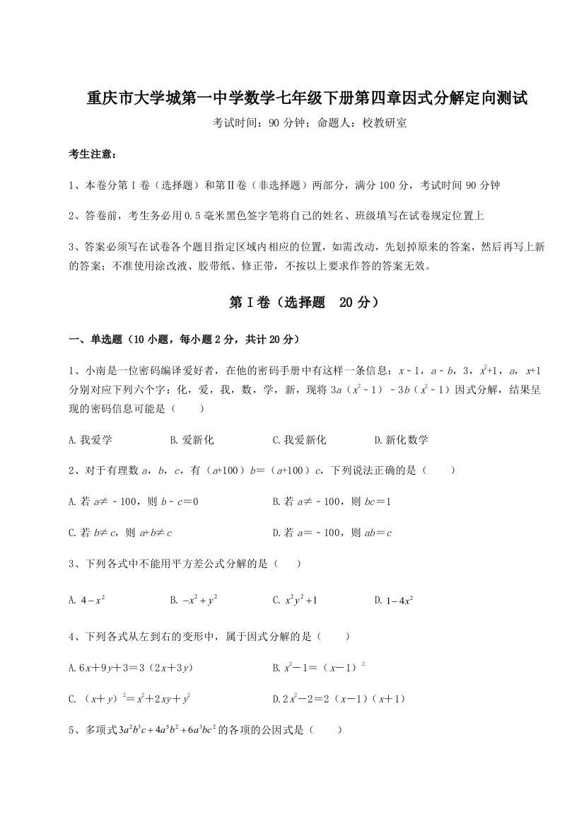 难点解析重庆市大学城第一中学数学七年级下册第四章因式分解定向测试B卷（附答案详解）