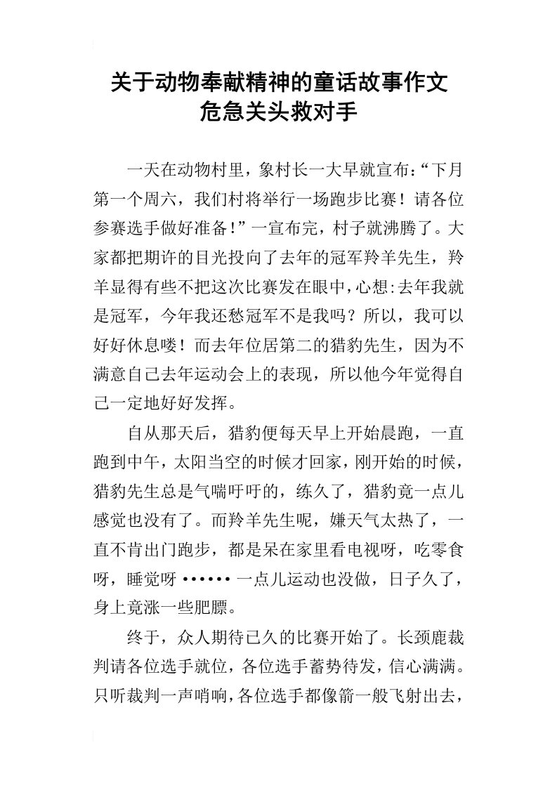 关于动物奉献精神的童话故事作文危急关头救对手