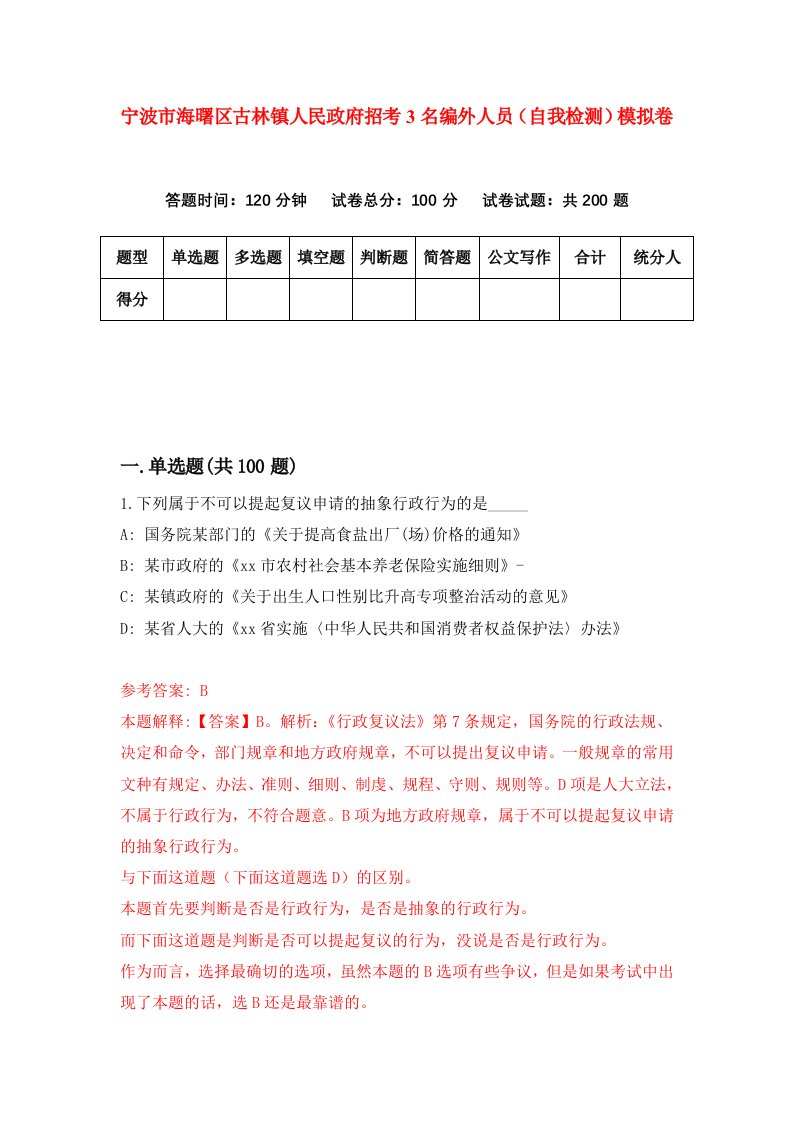 宁波市海曙区古林镇人民政府招考3名编外人员自我检测模拟卷第2套