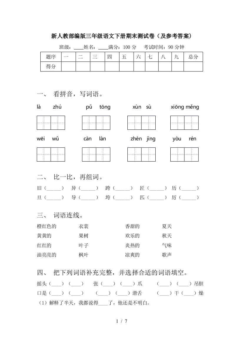 新人教部编版三年级语文下册期末测试卷(及参考答案)