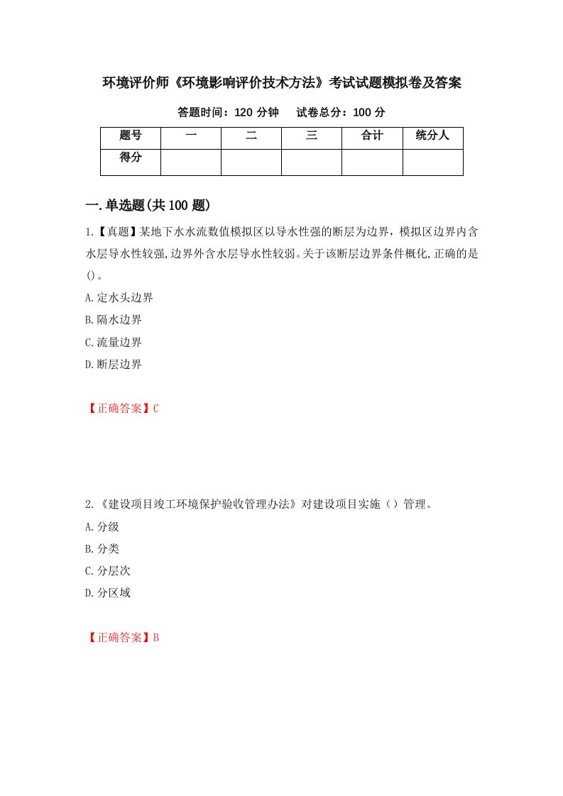 环境评价师环境影响评价技术方法考试试题模拟卷及答案第97版