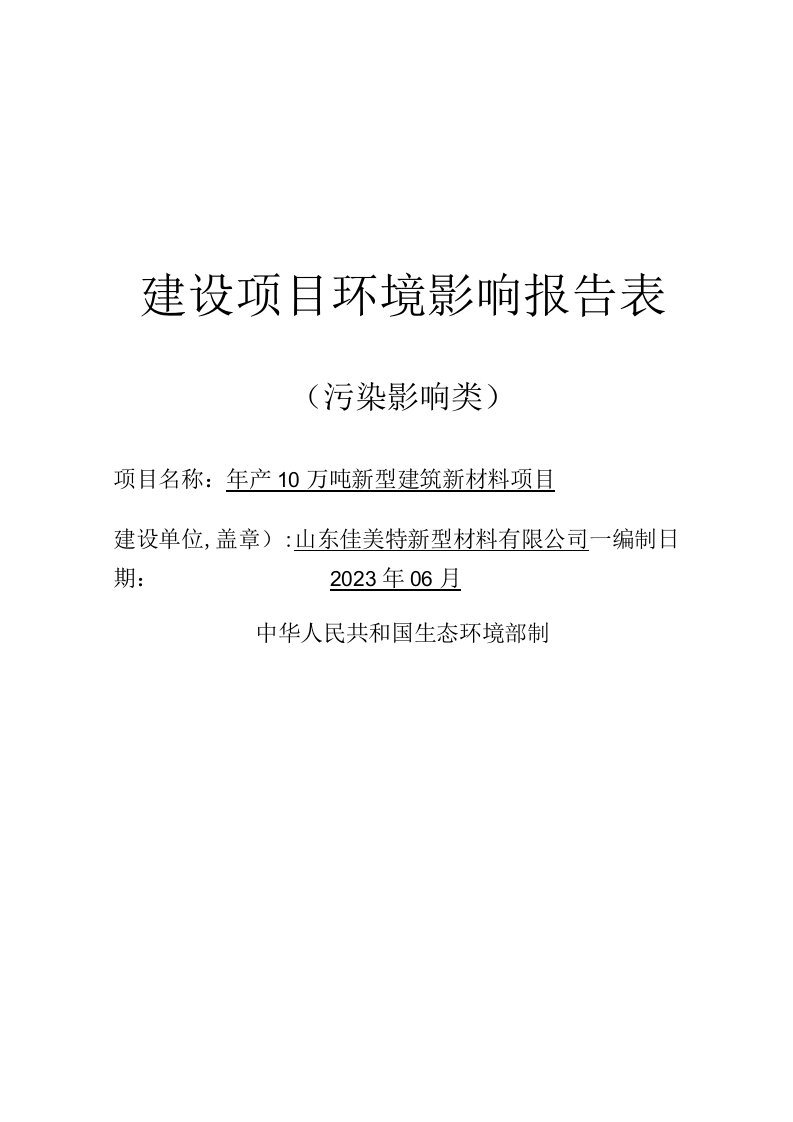 年产10万吨新型建筑新材料项目环评报告表