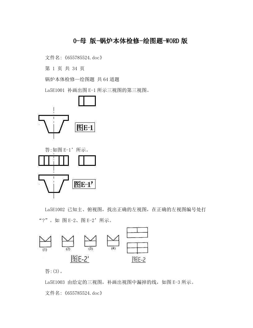 0-母++++版-锅炉本体检修-绘图题-WORD版