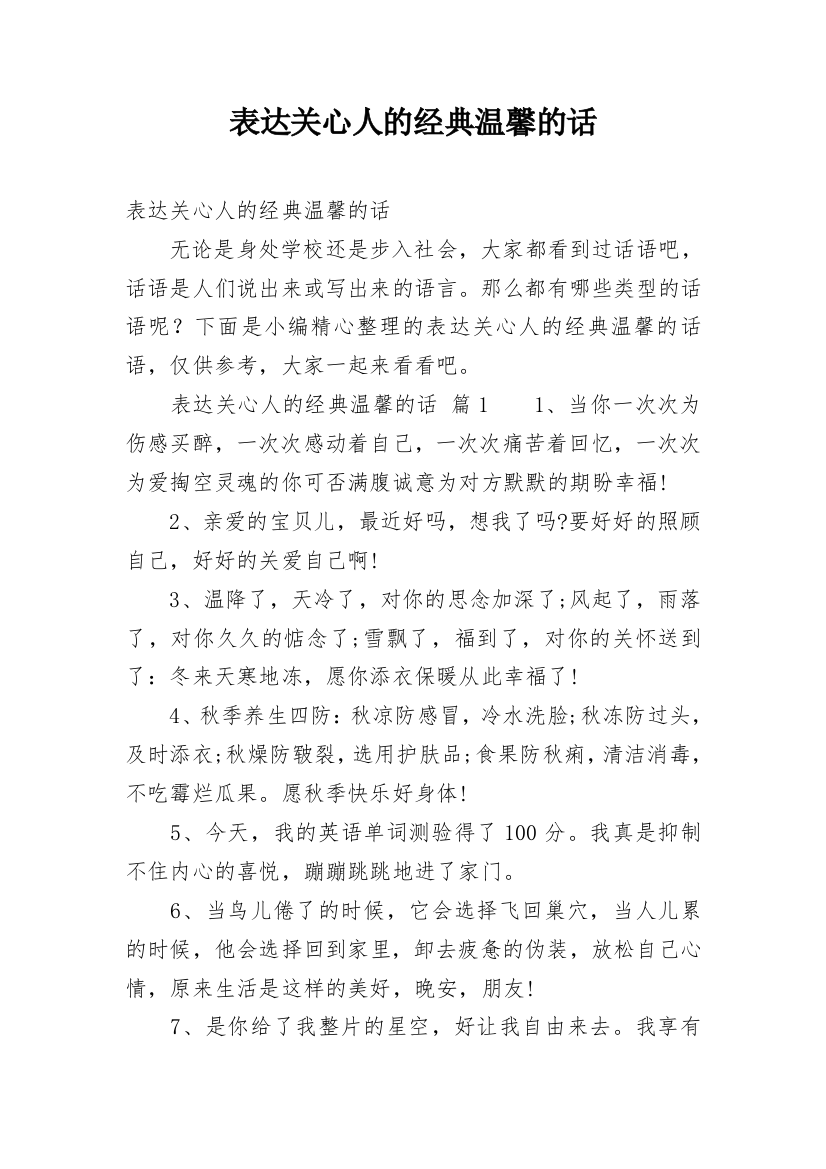 表达关心人的经典温馨的话