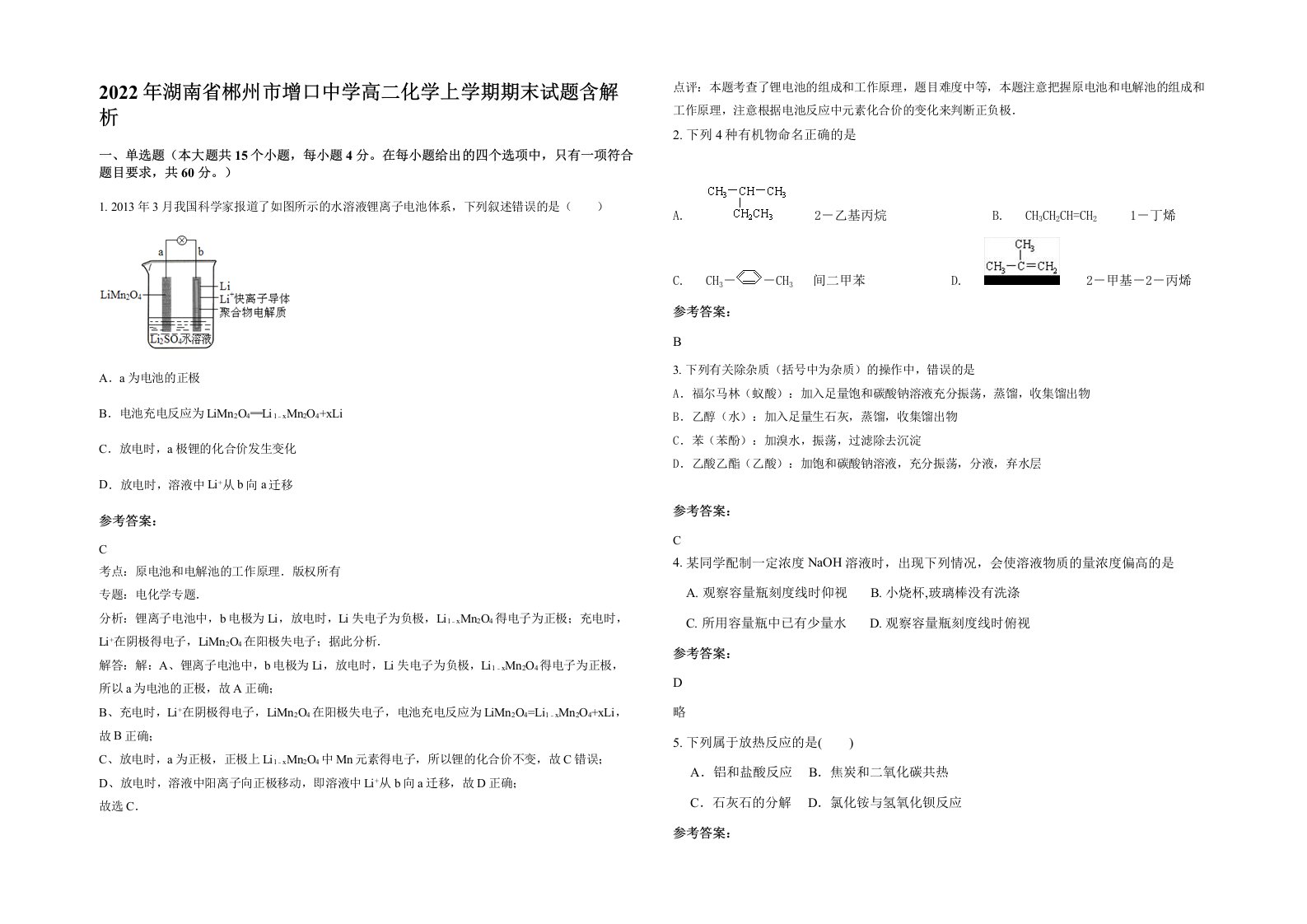 2022年湖南省郴州市增口中学高二化学上学期期末试题含解析