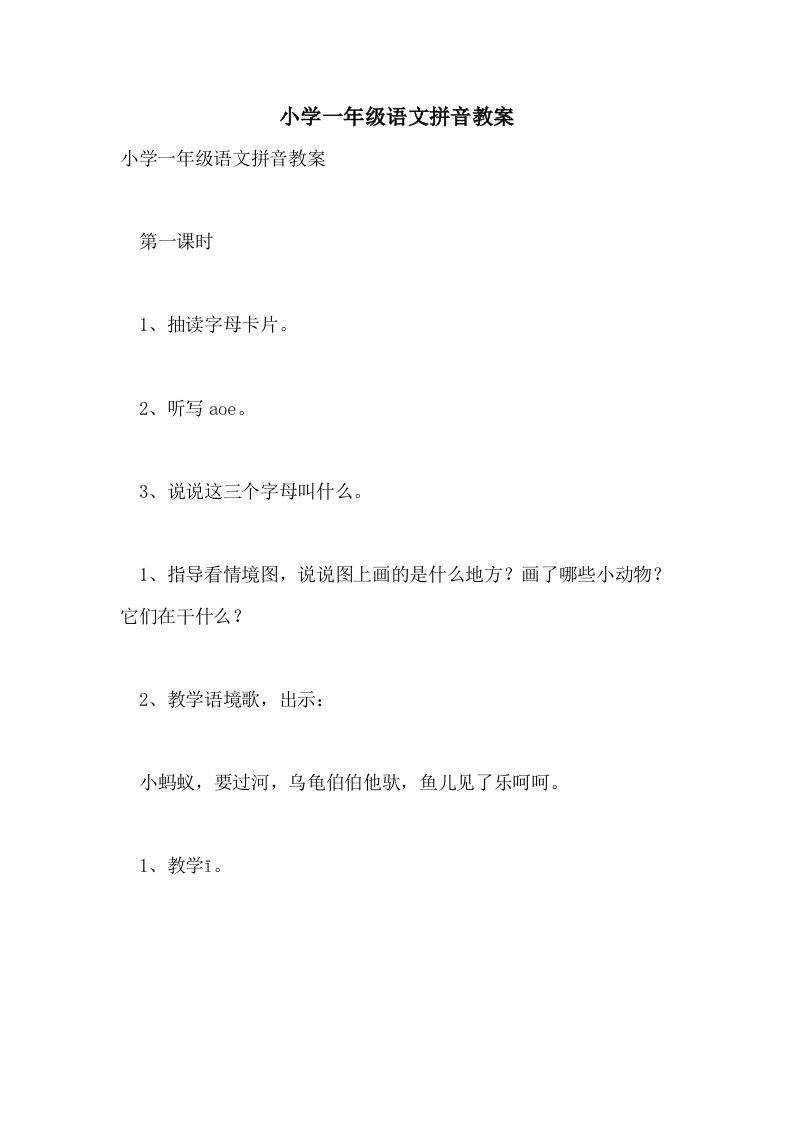 2021小学一年级语文拼音教案