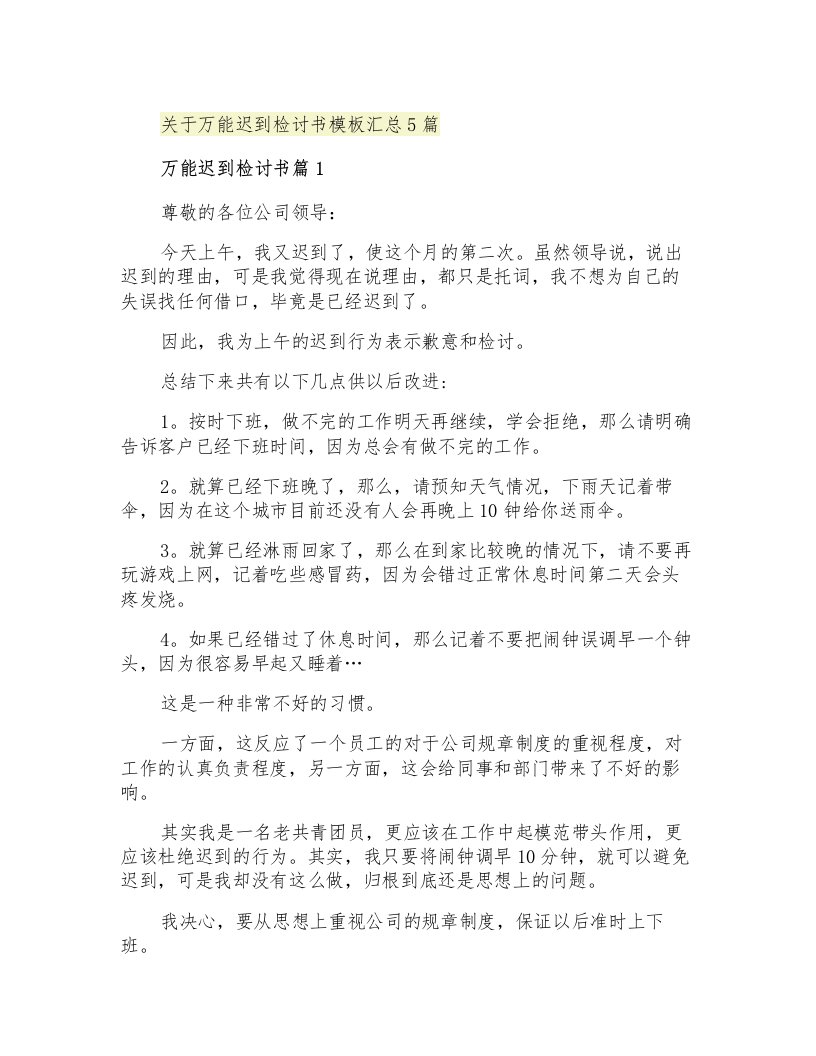 关于万能迟到检讨书模板汇总5篇