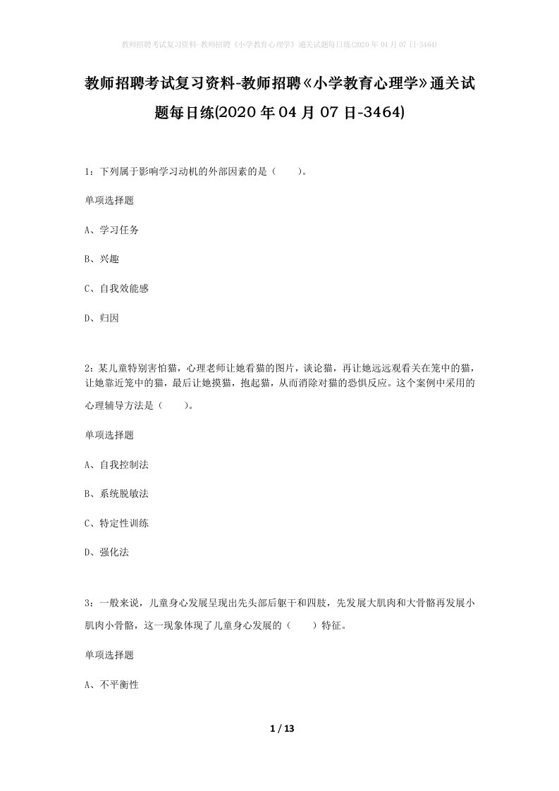 教师招聘考试复习资料-教师招聘小学教育心理学通关试题每日练2020年04月07日-3464