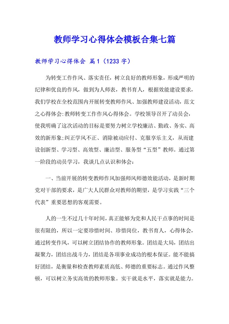 教师学习心得体会模板合集七篇【实用模板】