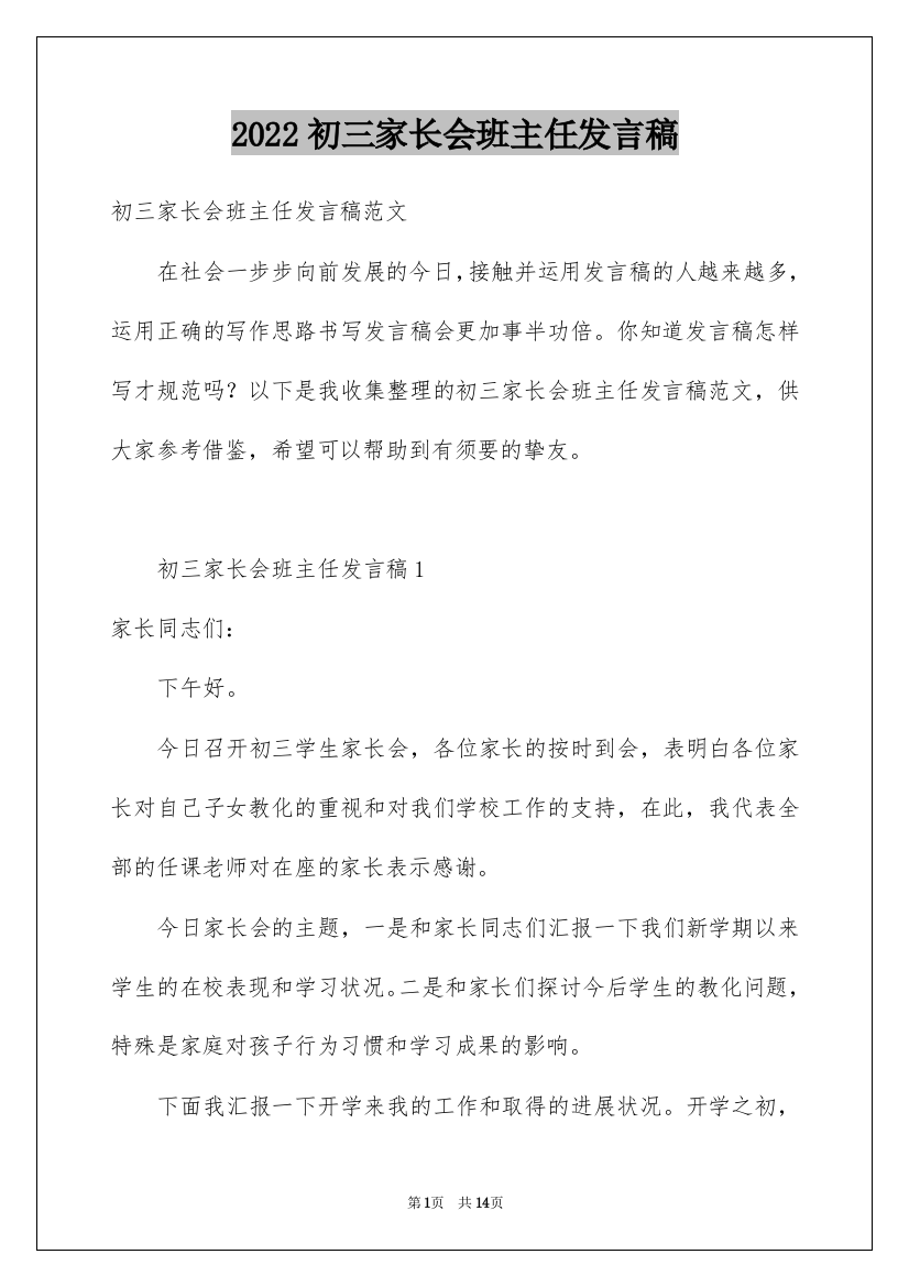 2022初三家长会班主任发言稿_2