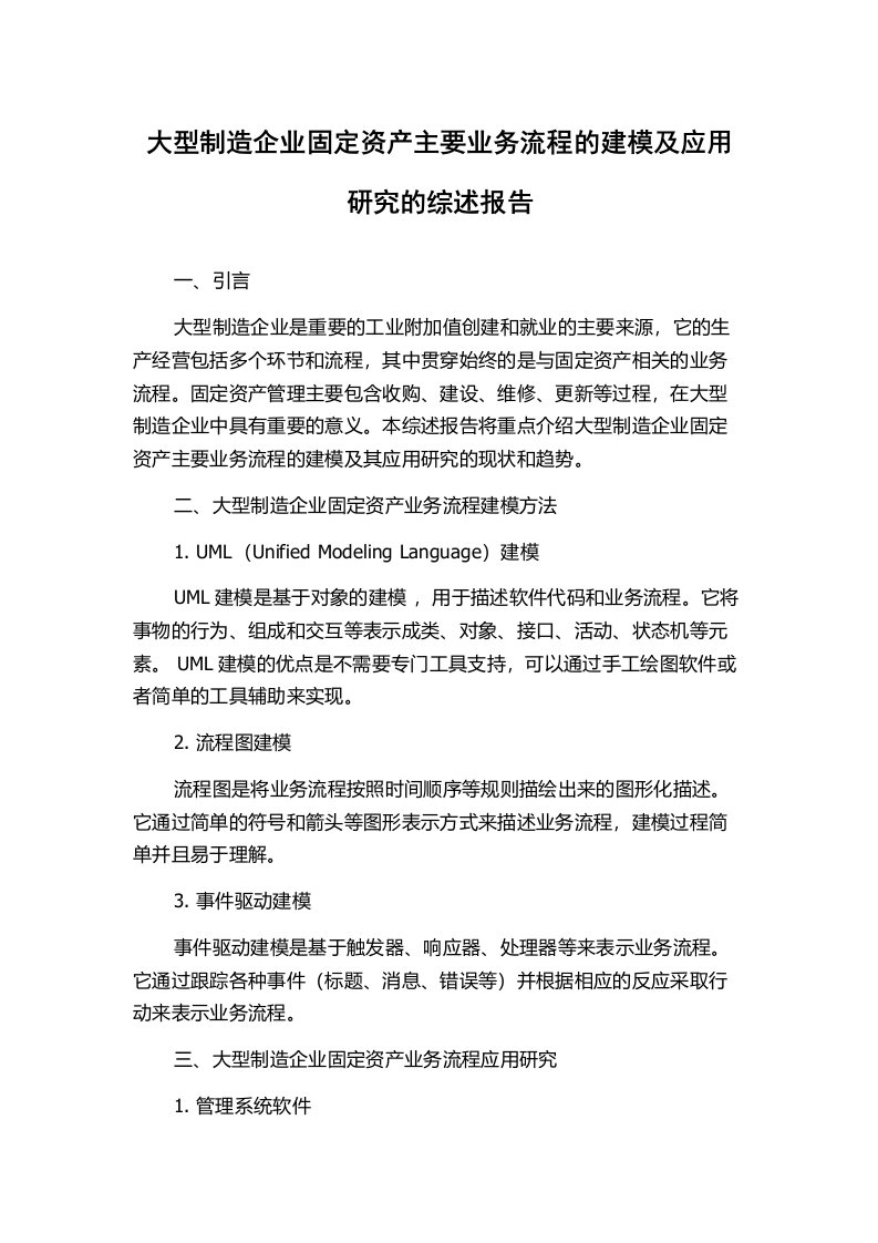 大型制造企业固定资产主要业务流程的建模及应用研究的综述报告