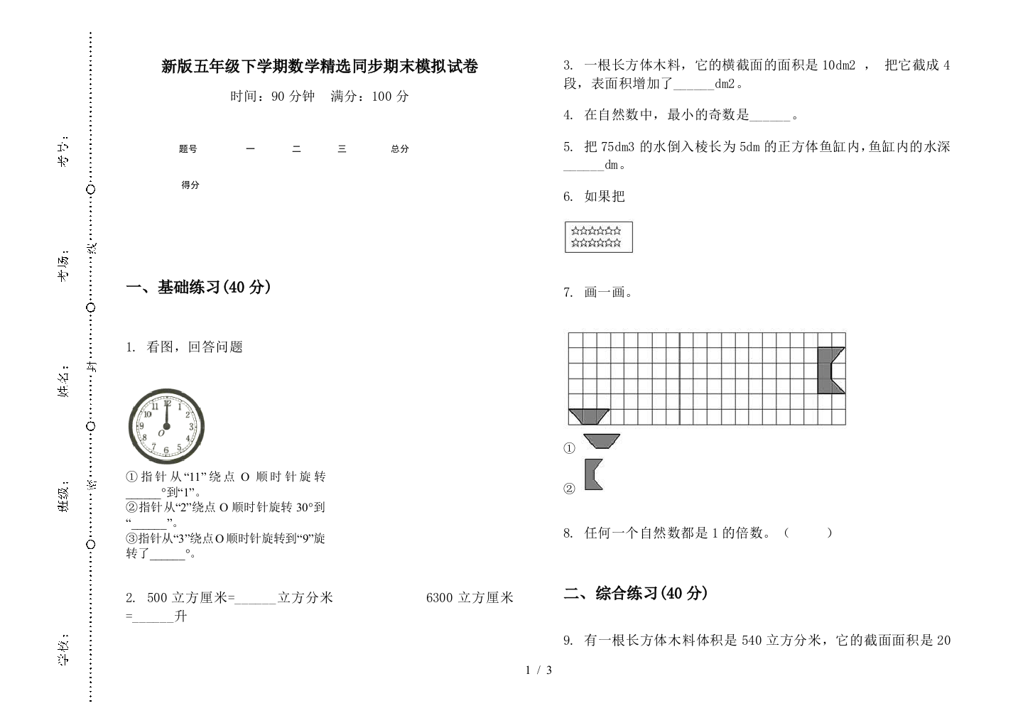 新版五年级下学期数学精选同步期末模拟试卷