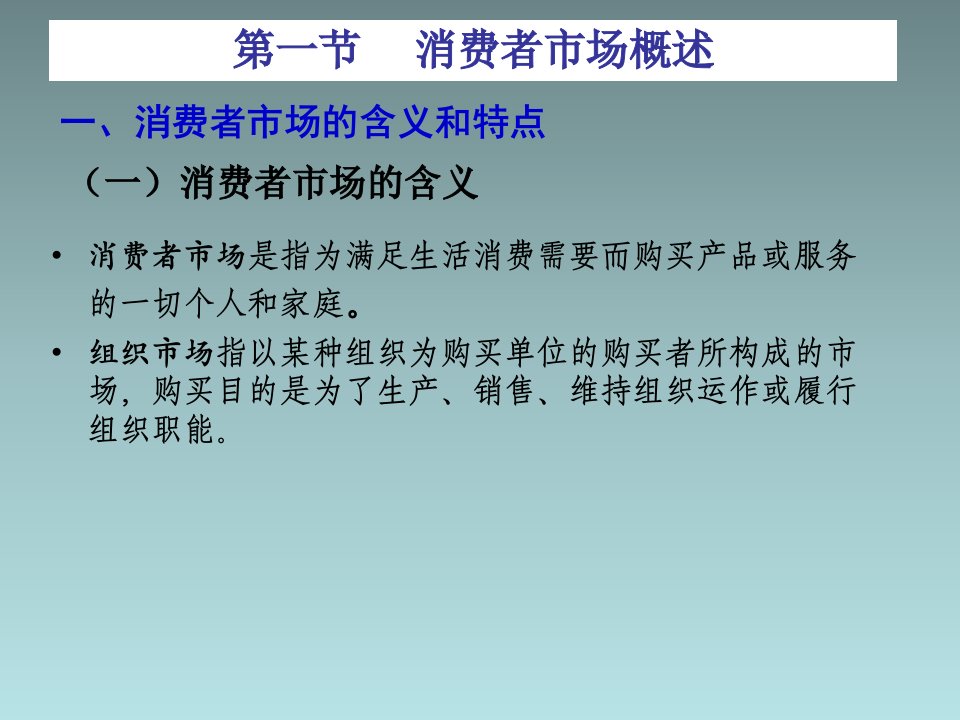 消费者市场分析及购买管理知识行为分析