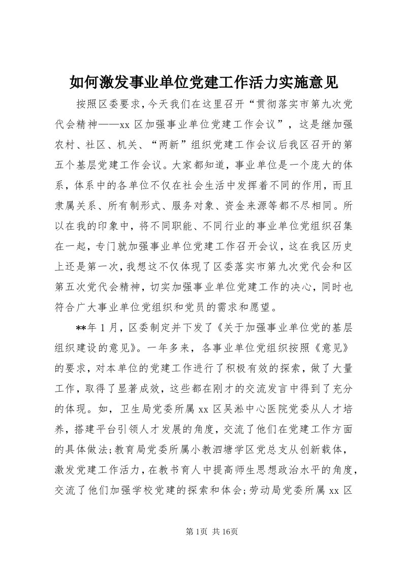 5如何激发事业单位党建工作活力实施意见