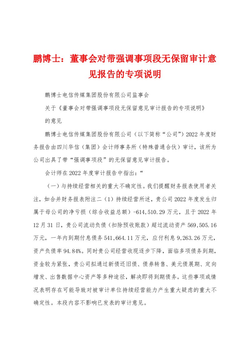 鹏博士：董事会对带强调事项段无保留审计意见报告的专项说明