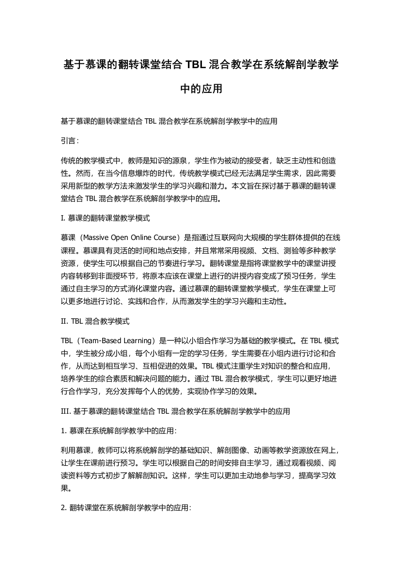 基于慕课的翻转课堂结合TBL混合教学在系统解剖学教学中的应用