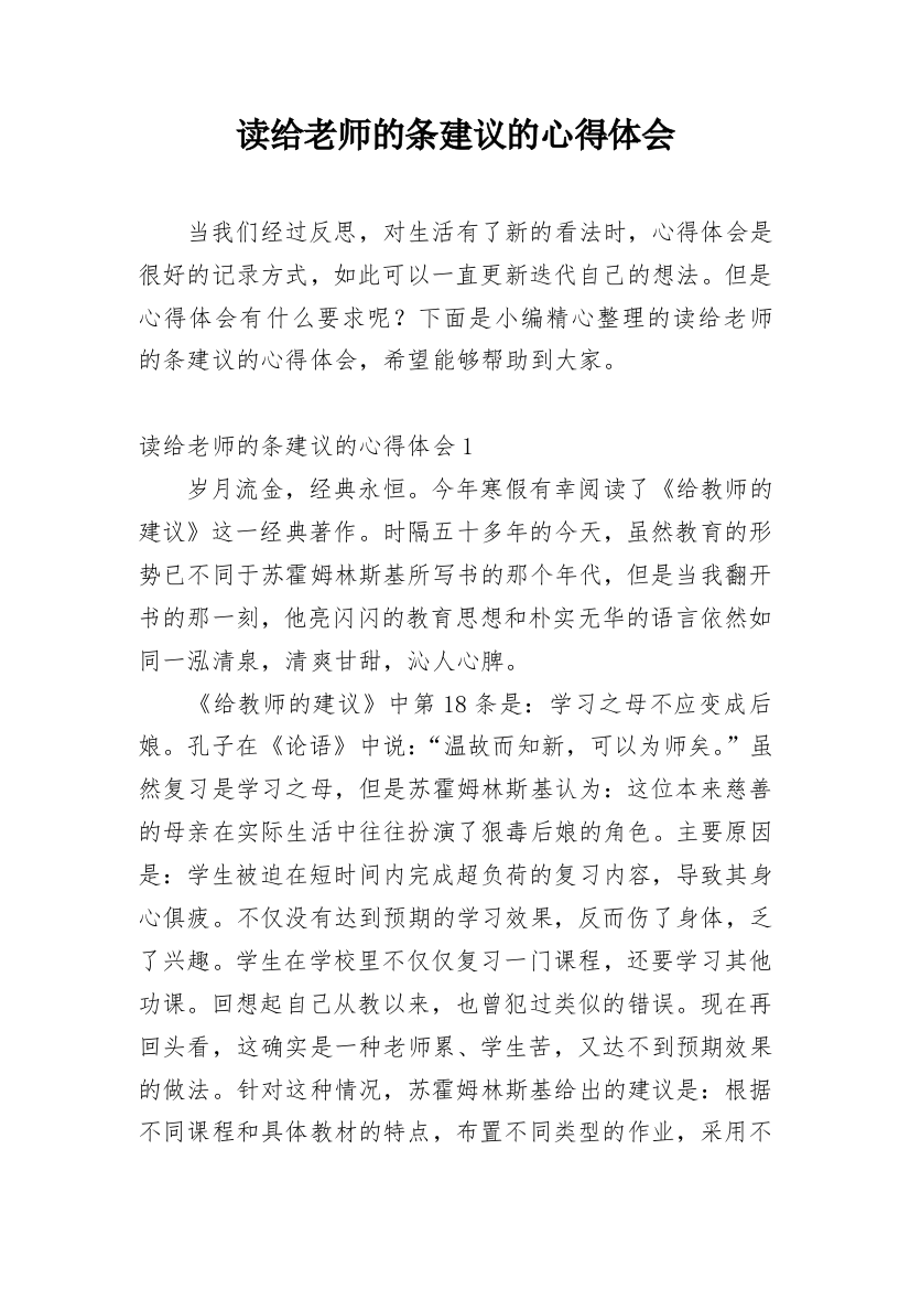 读给老师的条建议的心得体会