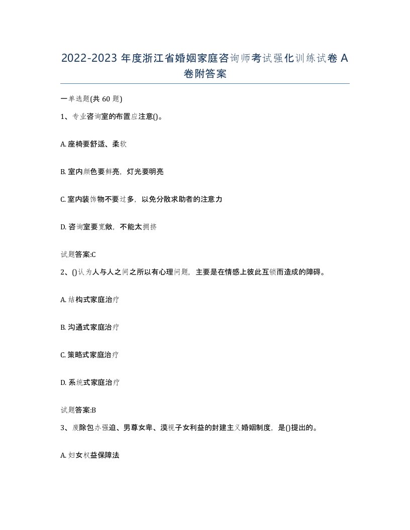 2022-2023年度浙江省婚姻家庭咨询师考试强化训练试卷A卷附答案