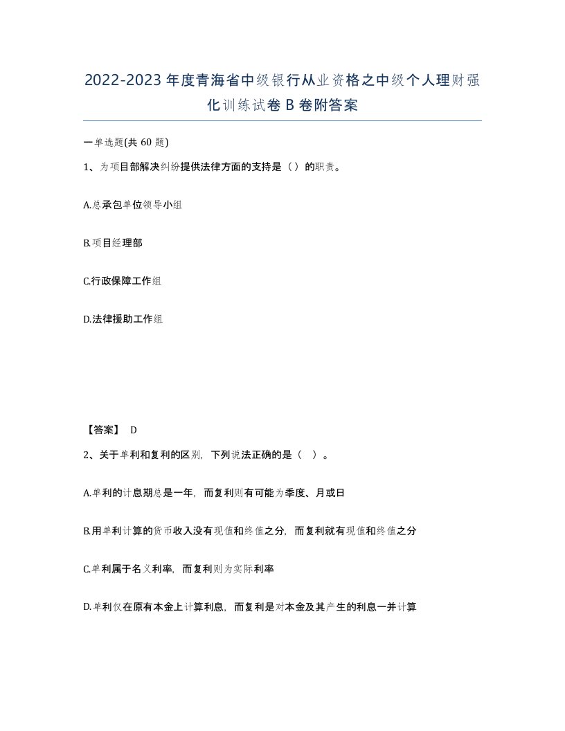 2022-2023年度青海省中级银行从业资格之中级个人理财强化训练试卷B卷附答案