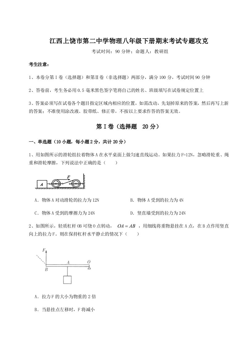 重难点解析江西上饶市第二中学物理八年级下册期末考试专题攻克试卷（含答案详解）