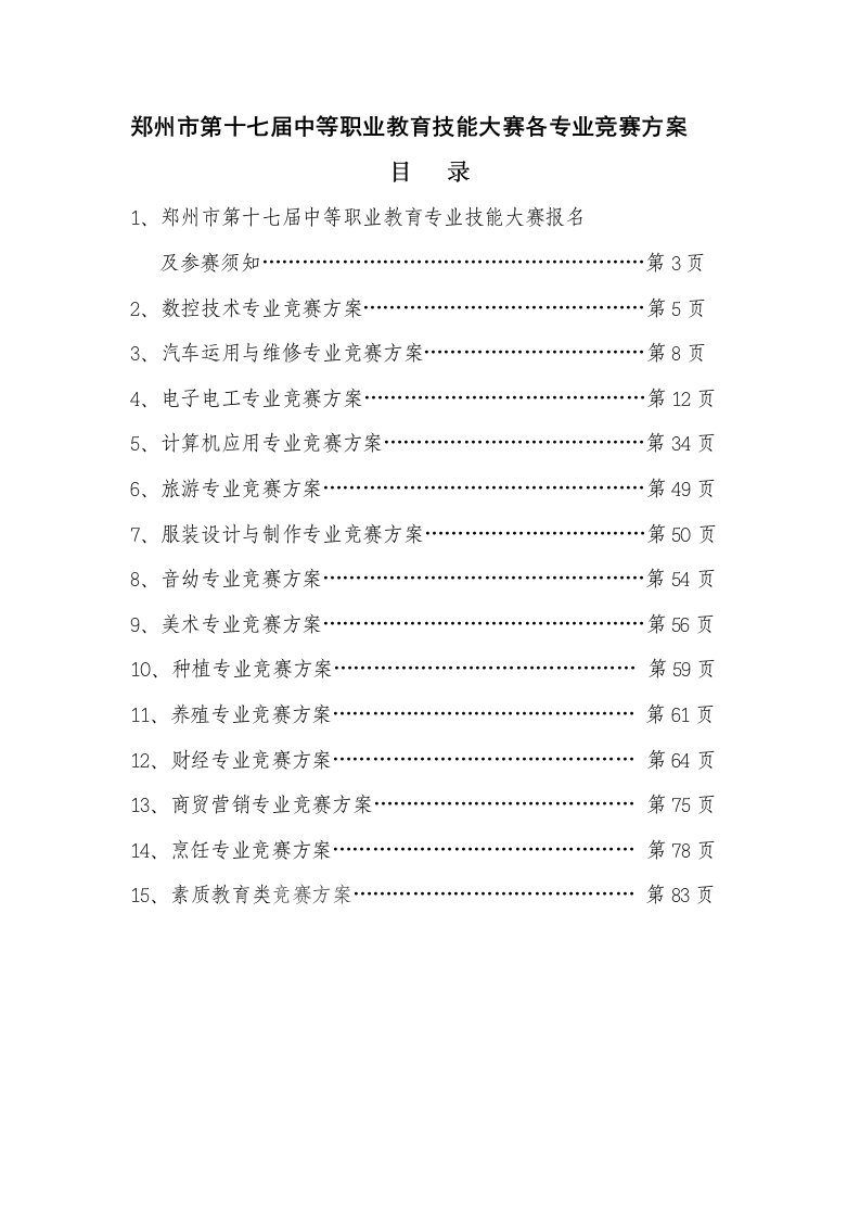 郑州市第十七届中等职业教育技能大赛各专业竞赛方案