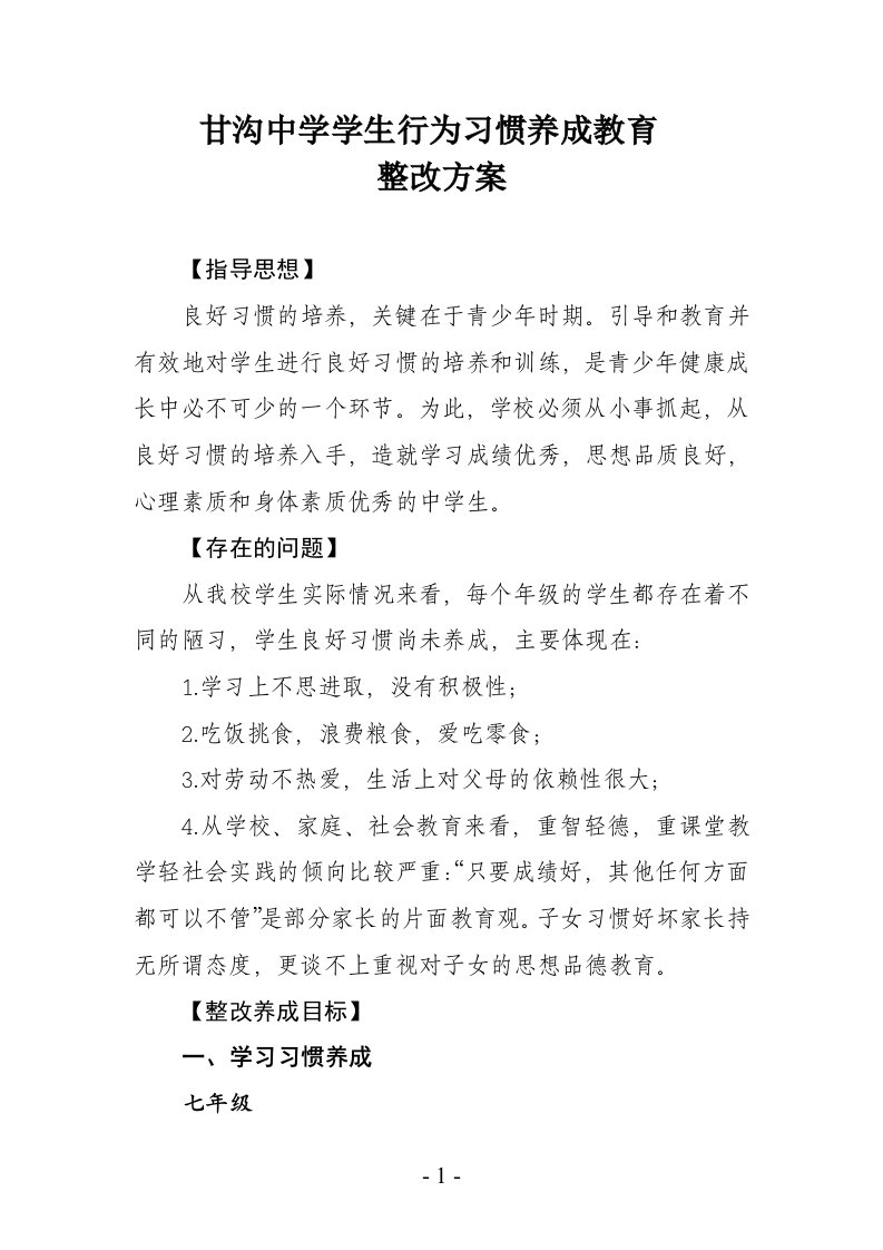 甘沟中学学生行为习惯养成教育整改方案