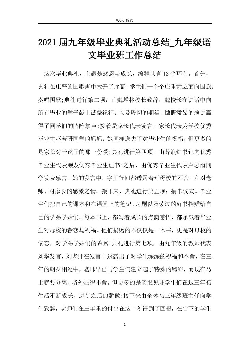 届九年级毕业典礼活动总结