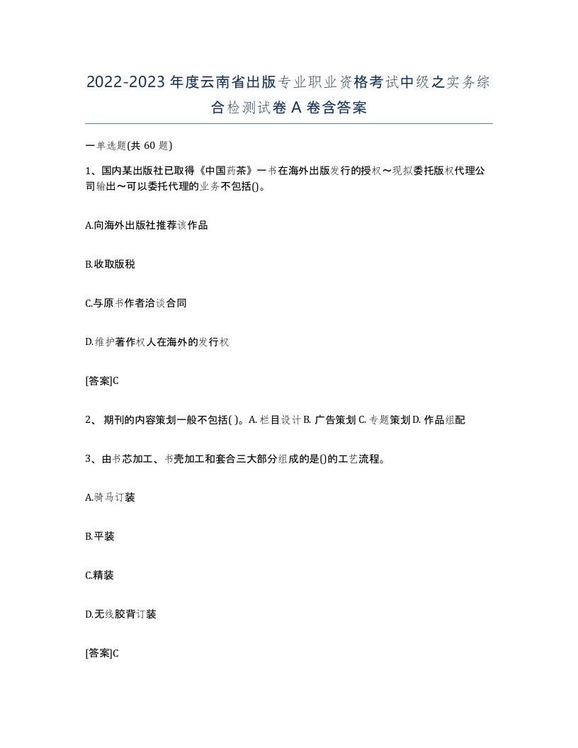 2022-2023年度云南省出版专业职业资格考试中级之实务综合检测试卷A卷含答案