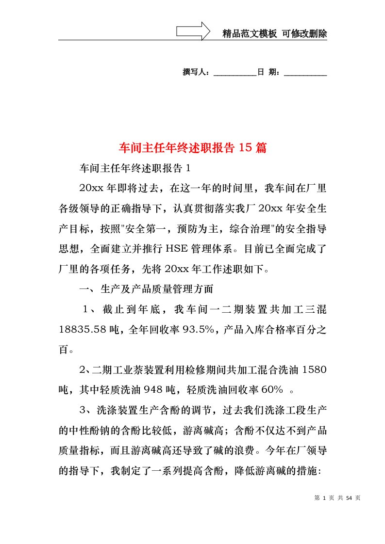 2022年车间主任年终述职报告15篇