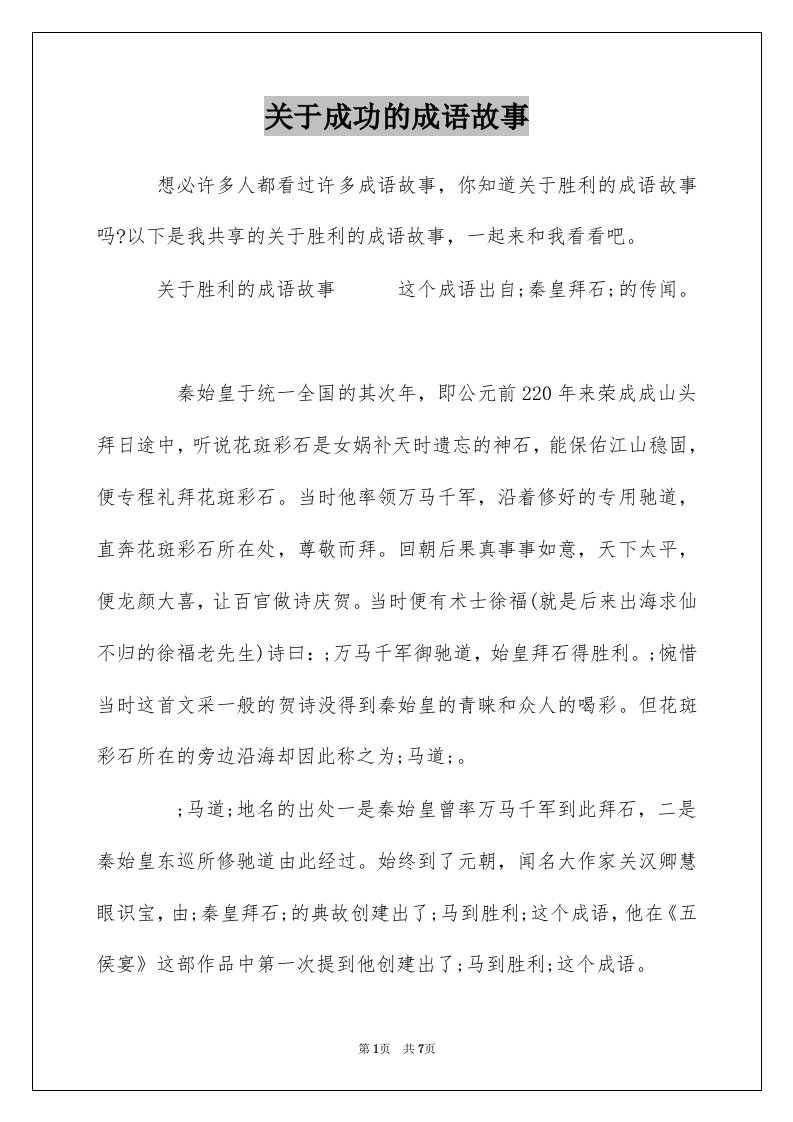 关于成功的成语故事