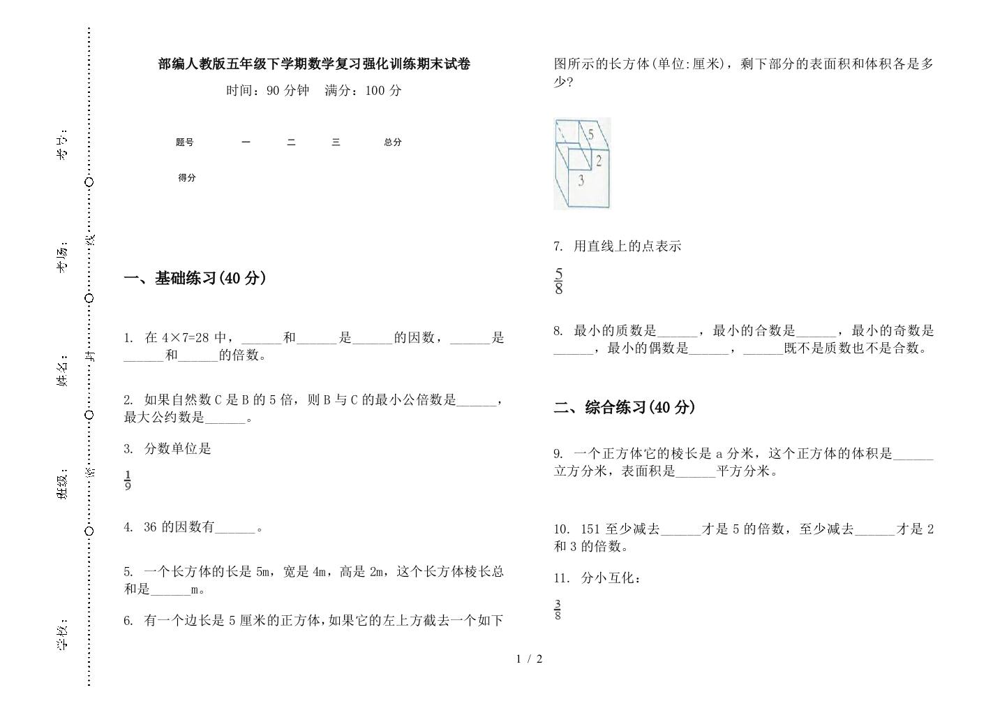 部编人教版五年级下学期数学复习强化训练期末试卷