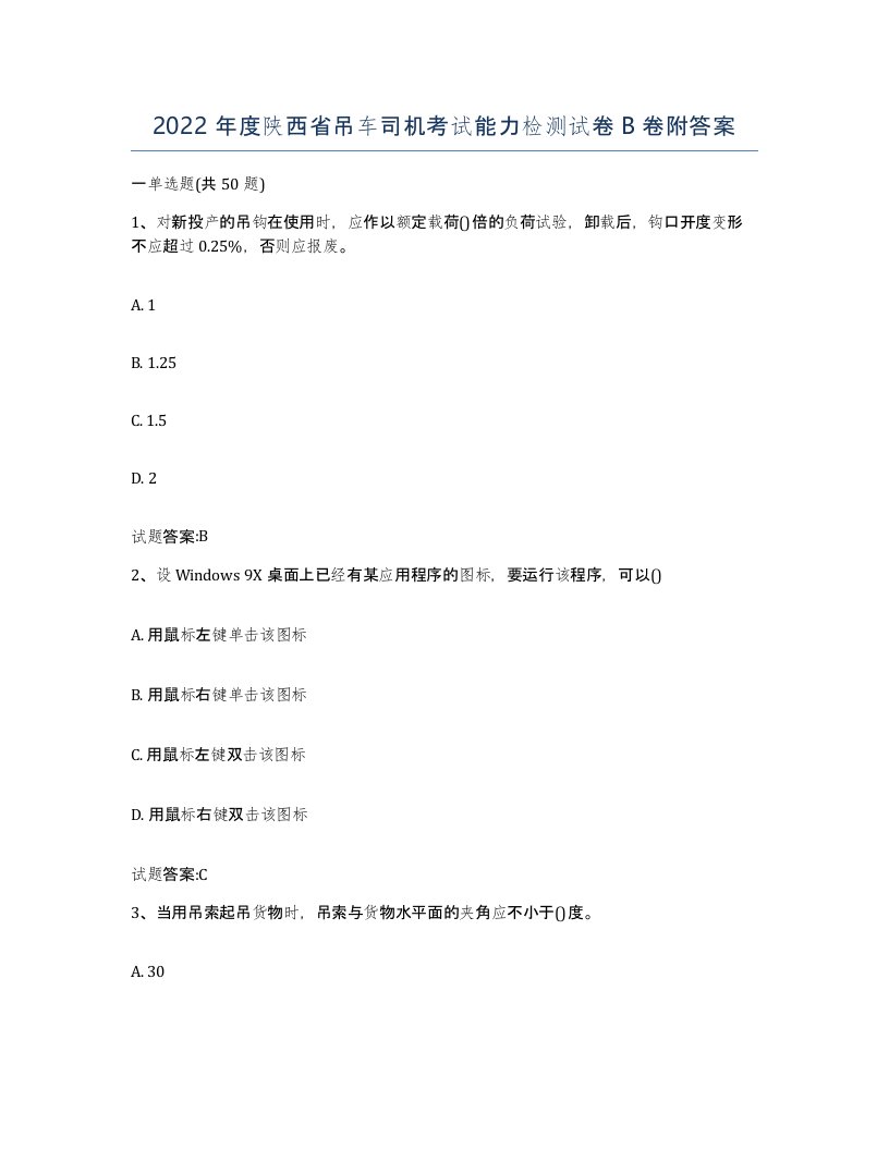 2022年度陕西省吊车司机考试能力检测试卷B卷附答案