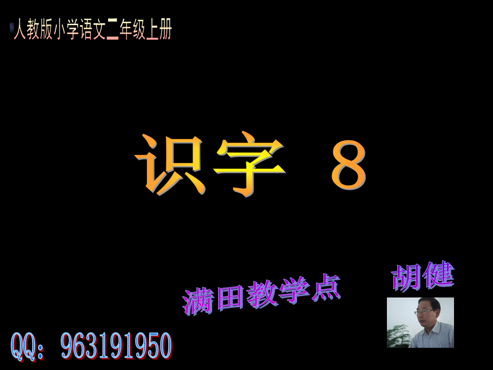 人教版小学语文二年级上册《识字8》PPT课件