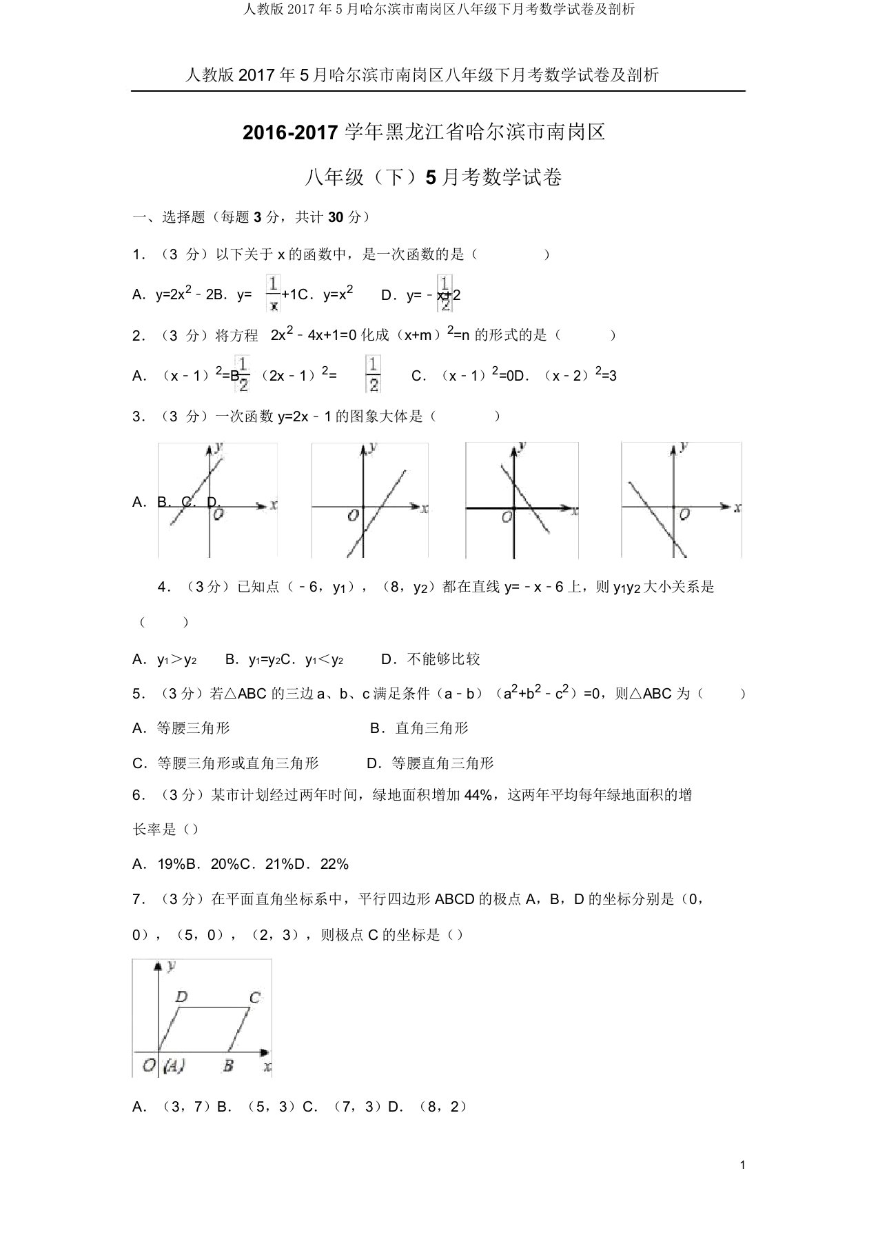 人教哈尔滨市南岗区八年级下月考数学试卷解析