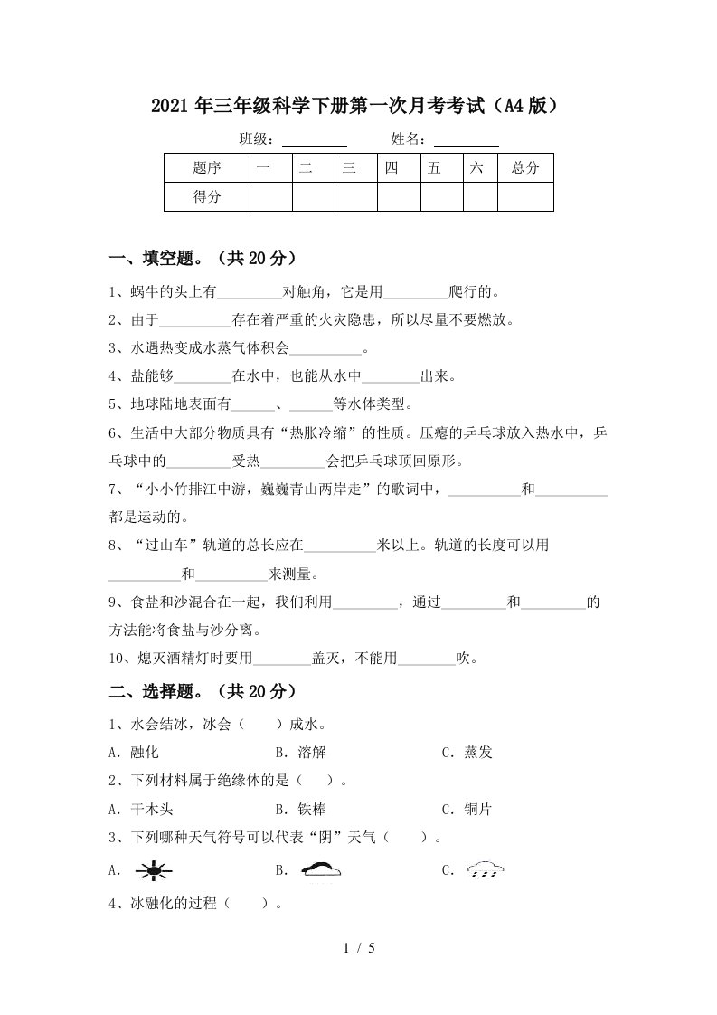 2021年三年级科学下册第一次月考考试A4版