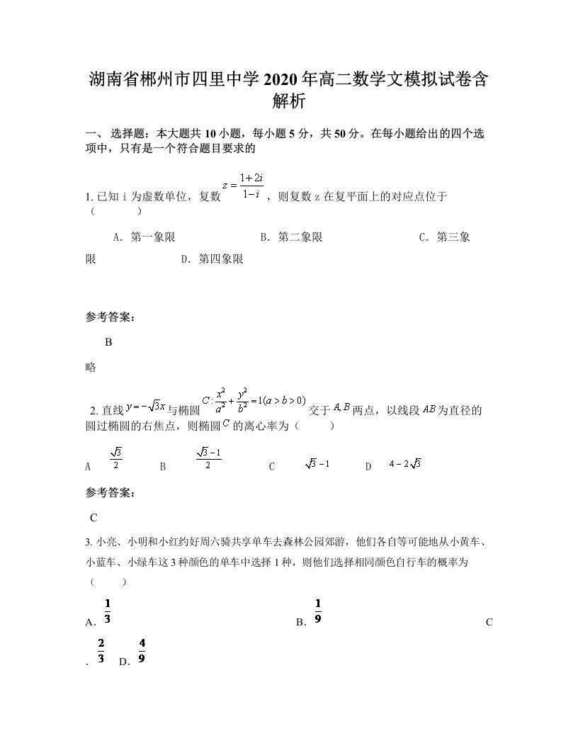 湖南省郴州市四里中学2020年高二数学文模拟试卷含解析