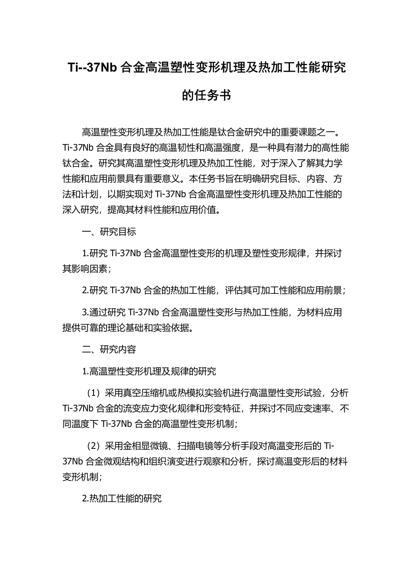 Ti--37Nb合金高温塑性变形机理及热加工性能研究的任务书