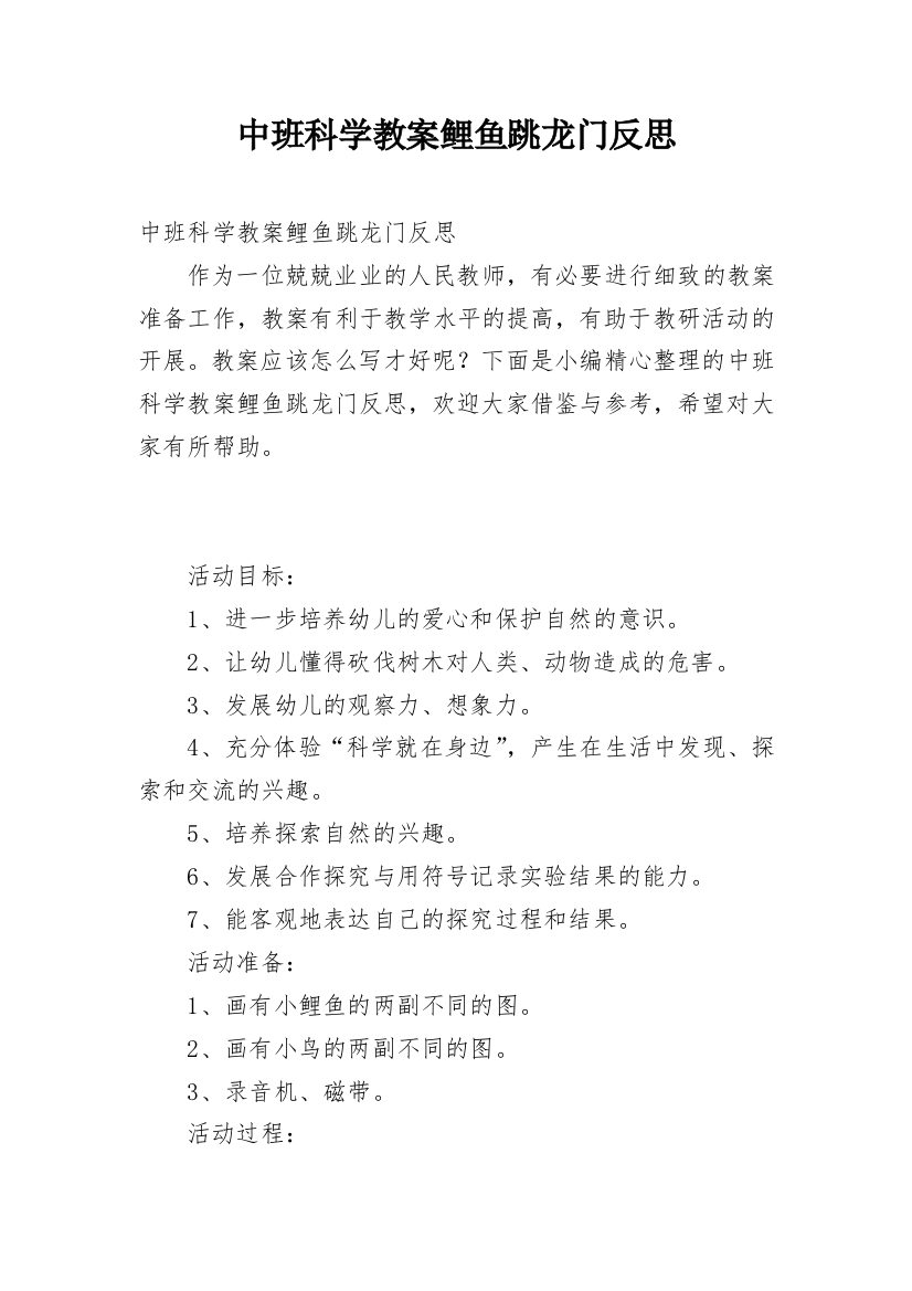 中班科学教案鲤鱼跳龙门反思