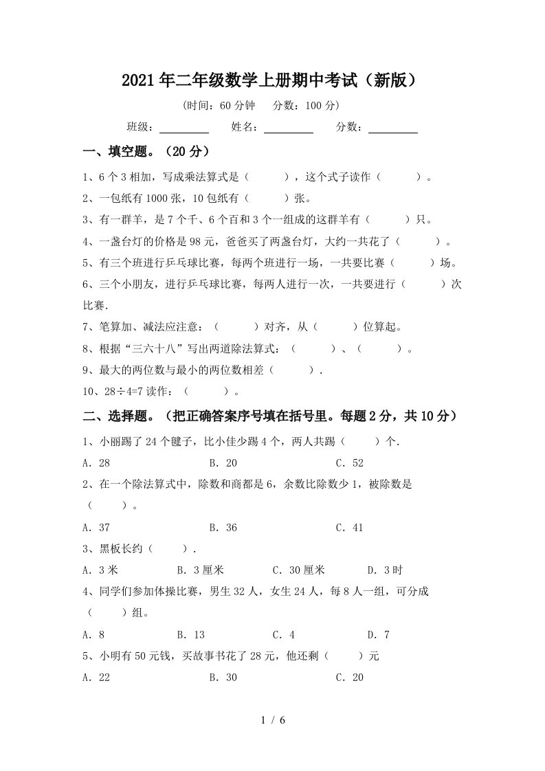 2021年二年级数学上册期中考试新版