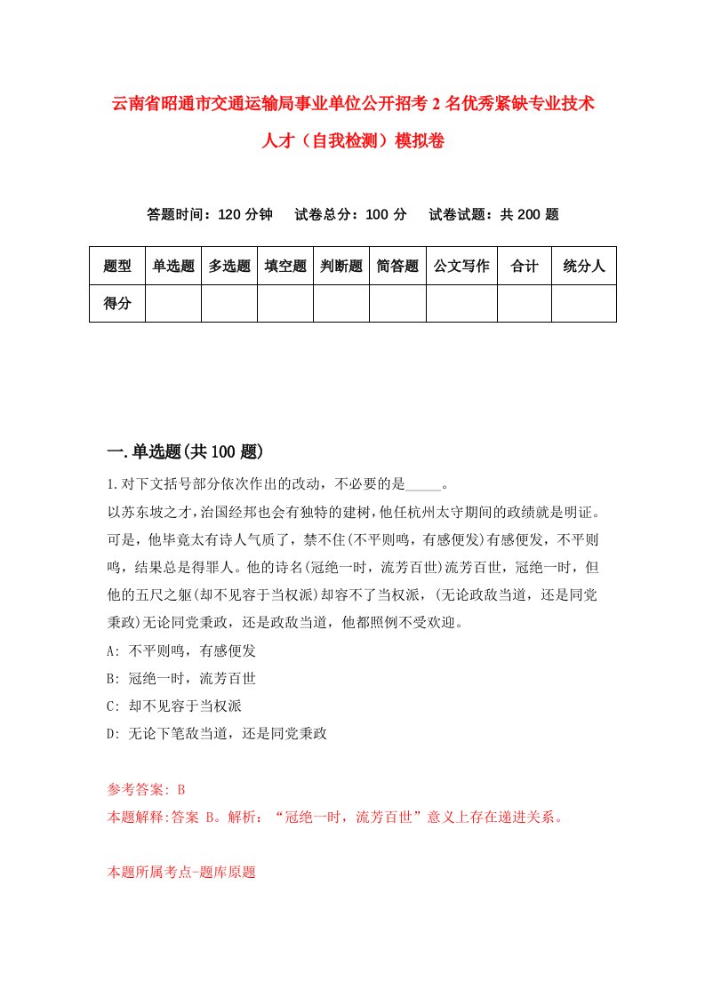 云南省昭通市交通运输局事业单位公开招考2名优秀紧缺专业技术人才自我检测模拟卷6