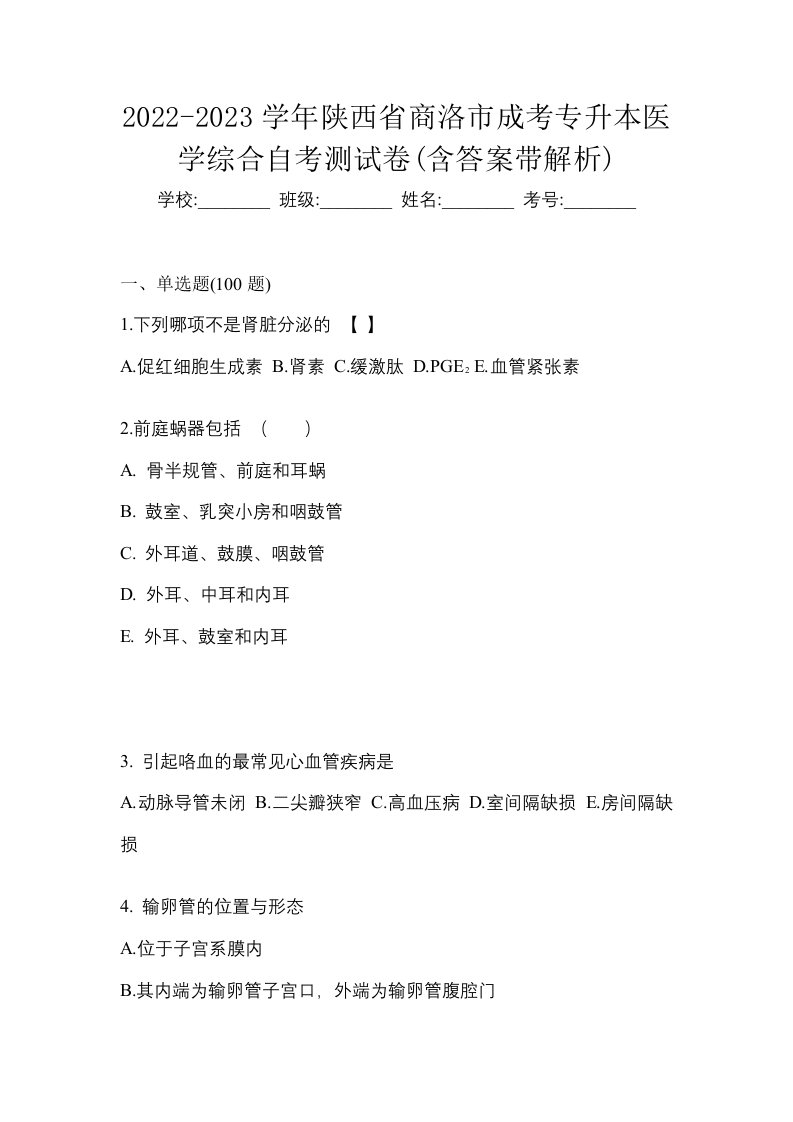 2022-2023学年陕西省商洛市成考专升本医学综合自考测试卷含答案带解析