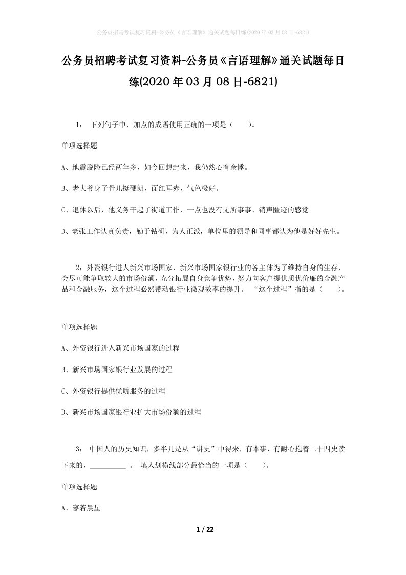 公务员招聘考试复习资料-公务员言语理解通关试题每日练2020年03月08日-6821