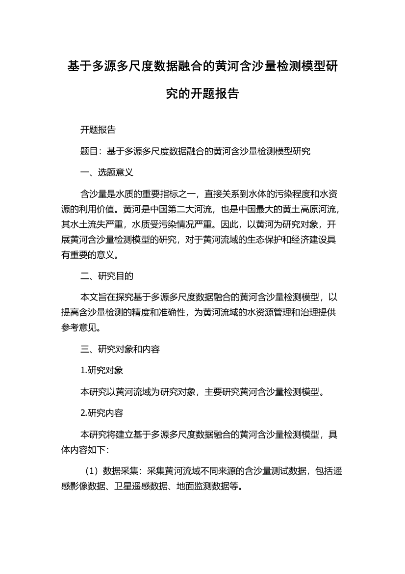 基于多源多尺度数据融合的黄河含沙量检测模型研究的开题报告