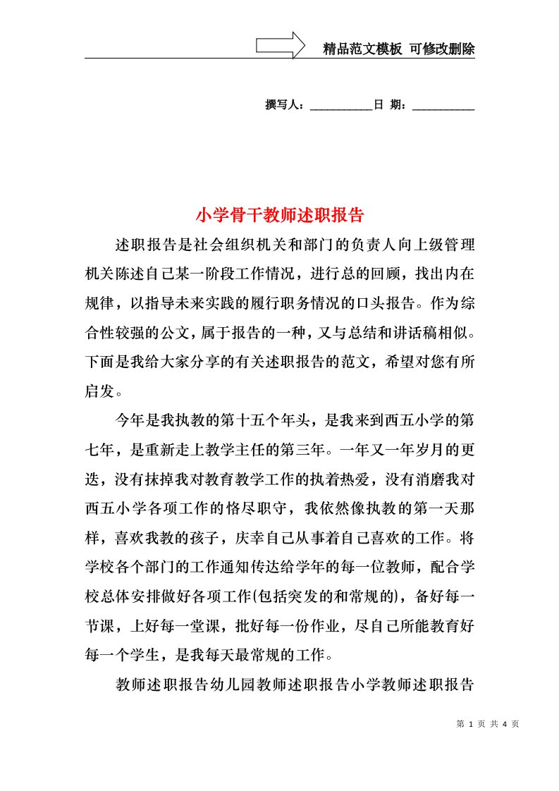 2022年小学骨干教师述职报告