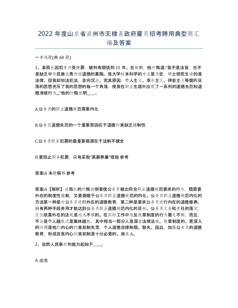 2022年度山东省滨州市无棣县政府雇员招考聘用典型题汇编及答案