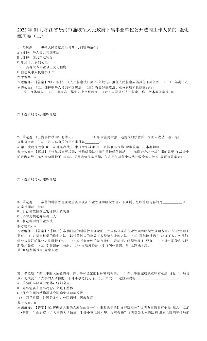 2023年01月浙江省乐清市蒲岐镇人民政府下属事业单位公开选调工作人员的强化练习卷(二)